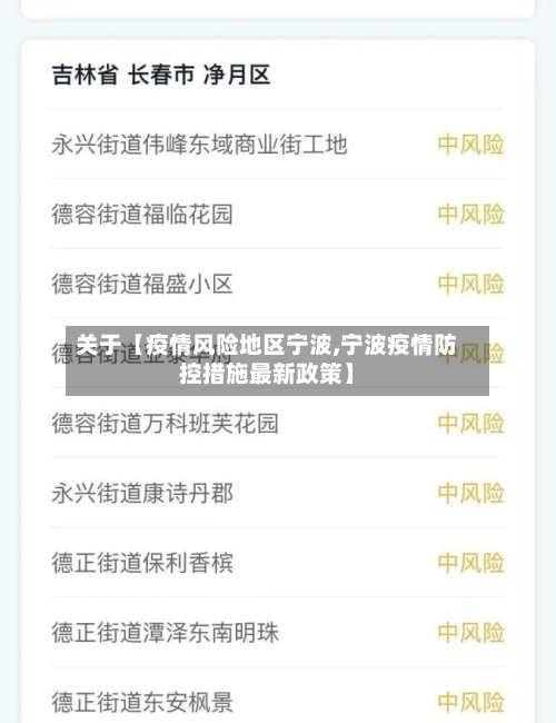 关于【疫情风险地区宁波,宁波疫情防控措施最新政策】-第2张图片