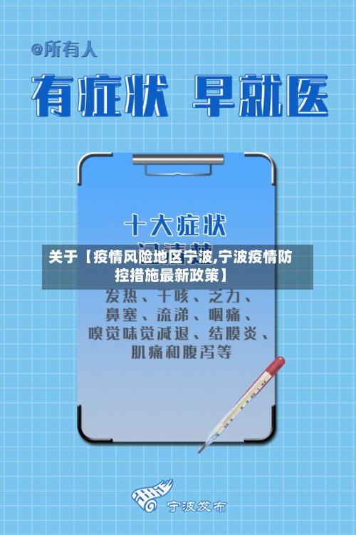 关于【疫情风险地区宁波,宁波疫情防控措施最新政策】-第3张图片