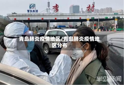青岛肺炎疫情地区/青岛肺炎疫情地区分布-第3张图片