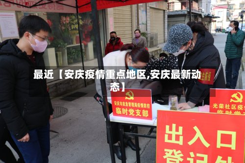 最近【安庆疫情重点地区,安庆最新动态】-第2张图片