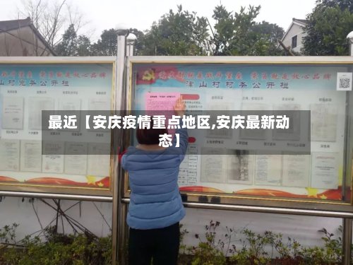 最近【安庆疫情重点地区,安庆最新动态】-第3张图片