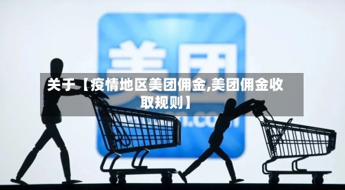关于【疫情地区美团佣金,美团佣金收取规则】