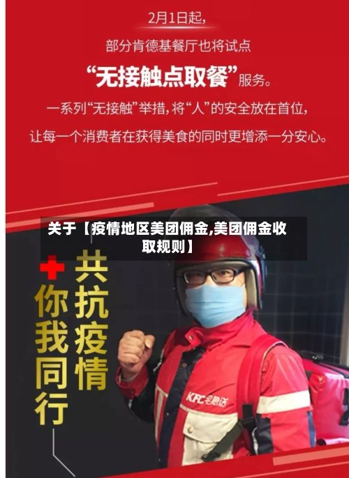 关于【疫情地区美团佣金,美团佣金收取规则】-第3张图片