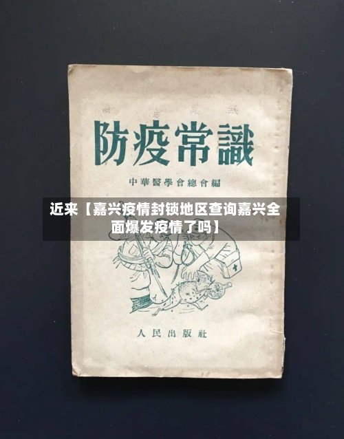 近来【嘉兴疫情封锁地区查询嘉兴全面爆发疫情了吗】-第2张图片
