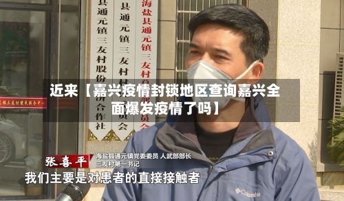 近来【嘉兴疫情封锁地区查询嘉兴全面爆发疫情了吗】