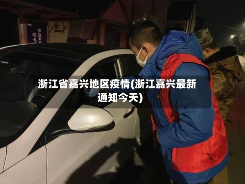 浙江省嘉兴地区疫情(浙江嘉兴最新通知今天)