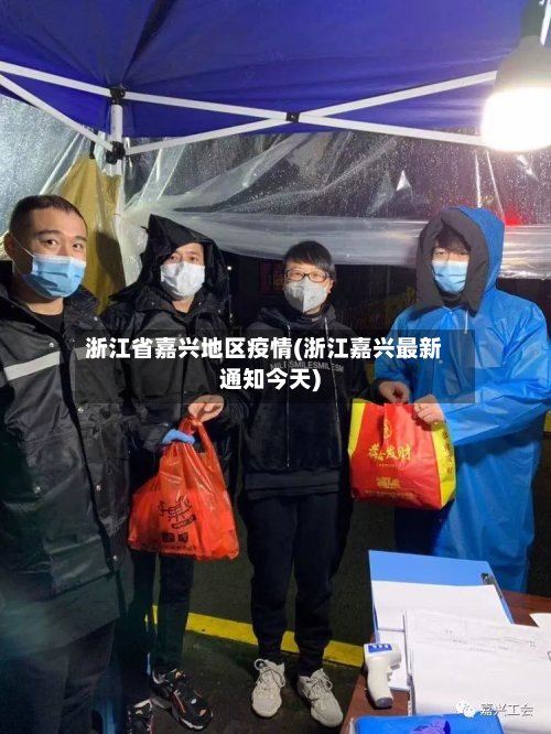 浙江省嘉兴地区疫情(浙江嘉兴最新通知今天)-第2张图片