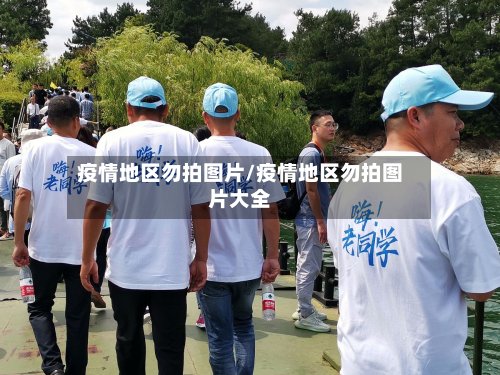 疫情地区勿拍图片/疫情地区勿拍图片大全