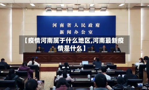 【疫情河南属于什么地区,河南最新疫情是什么】