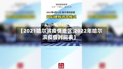 【2021哈尔滨疫情地区,2022年哈尔滨疫情时间表】-第3张图片