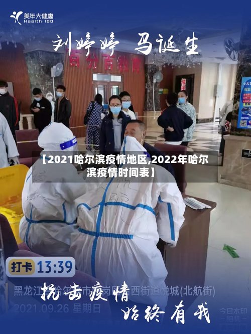 【2021哈尔滨疫情地区,2022年哈尔滨疫情时间表】-第2张图片
