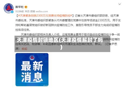 天津疫情封锁地区(天津疫情解封了吗)