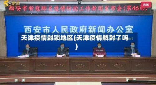 天津疫情封锁地区(天津疫情解封了吗)-第2张图片