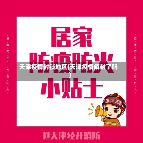 天津疫情封锁地区(天津疫情解封了吗)-第3张图片
