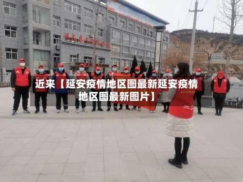 近来【延安疫情地区图最新延安疫情地区图最新图片】-第3张图片