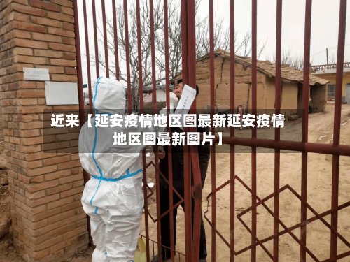 近来【延安疫情地区图最新延安疫情地区图最新图片】