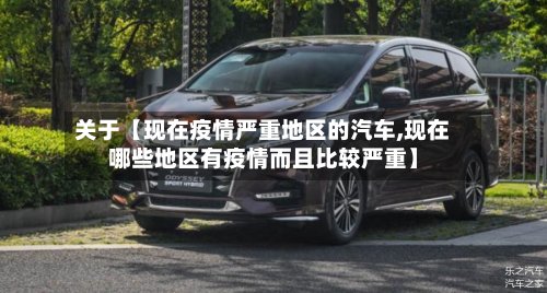 关于【现在疫情严重地区的汽车,现在哪些地区有疫情而且比较严重】-第3张图片