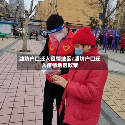 潍坊户口迁入疫情地区/潍坊户口迁入疫情地区政策
