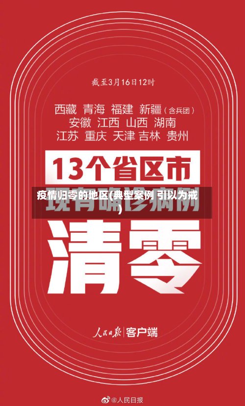 疫情归零的地区(典型案例 引以为戒)-第2张图片