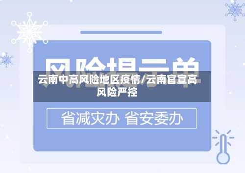 云南中高风险地区疫情/云南官宣高风险严控