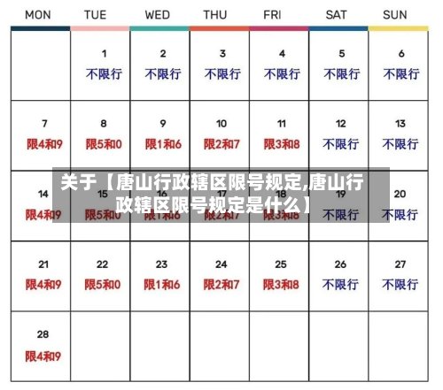 关于【唐山行政辖区限号规定,唐山行政辖区限号规定是什么】