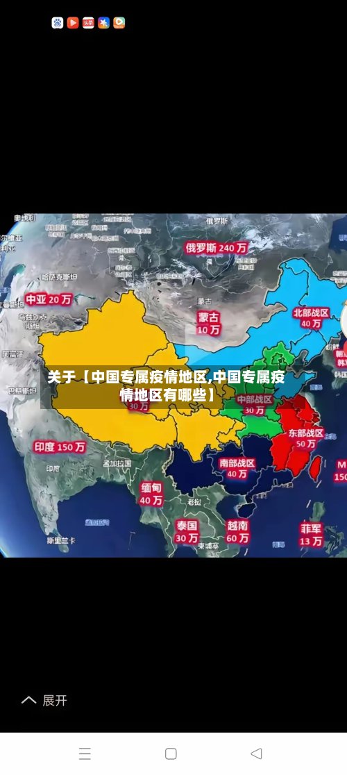 关于【中国专属疫情地区,中国专属疫情地区有哪些】