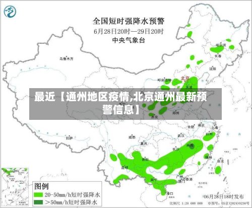 最近【通州地区疫情,北京通州最新预警信息】-第2张图片