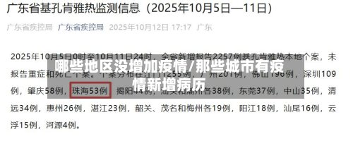 哪些地区没增加疫情/那些城市有疫情新增病历