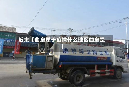 近来【曲阜属于疫情什么地区曲阜是】