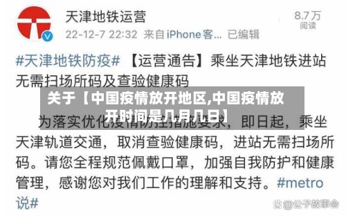 关于【中国疫情放开地区,中国疫情放开时间是几月几日】