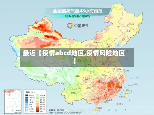 最近【疫情abcd地区,疫情风险地区】-第2张图片