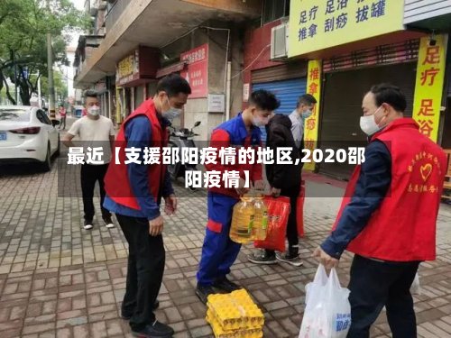最近【支援邵阳疫情的地区,2020邵阳疫情】-第2张图片