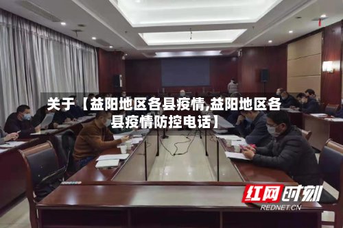 关于【益阳地区各县疫情,益阳地区各县疫情防控电话】