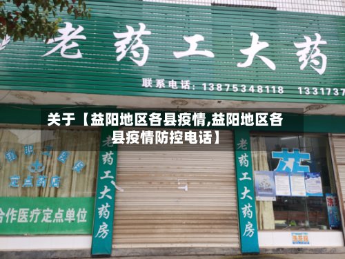 关于【益阳地区各县疫情,益阳地区各县疫情防控电话】-第3张图片