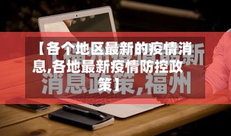 【各个地区最新的疫情消息,各地最新疫情防控政策】-第2张图片