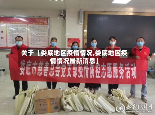 关于【娄底地区疫情情况,娄底地区疫情情况最新消息】-第2张图片