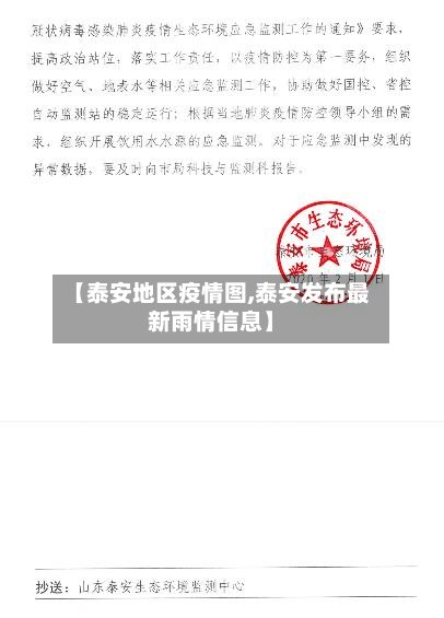 【泰安地区疫情图,泰安发布最新雨情信息】
