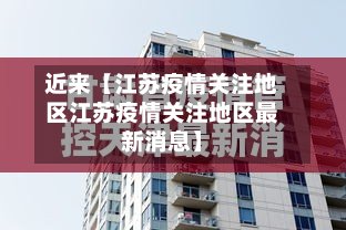 近来【江苏疫情关注地区江苏疫情关注地区最新消息】-第2张图片
