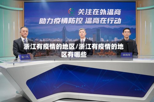 浙江有疫情的地区/浙江有疫情的地区有哪些-第2张图片