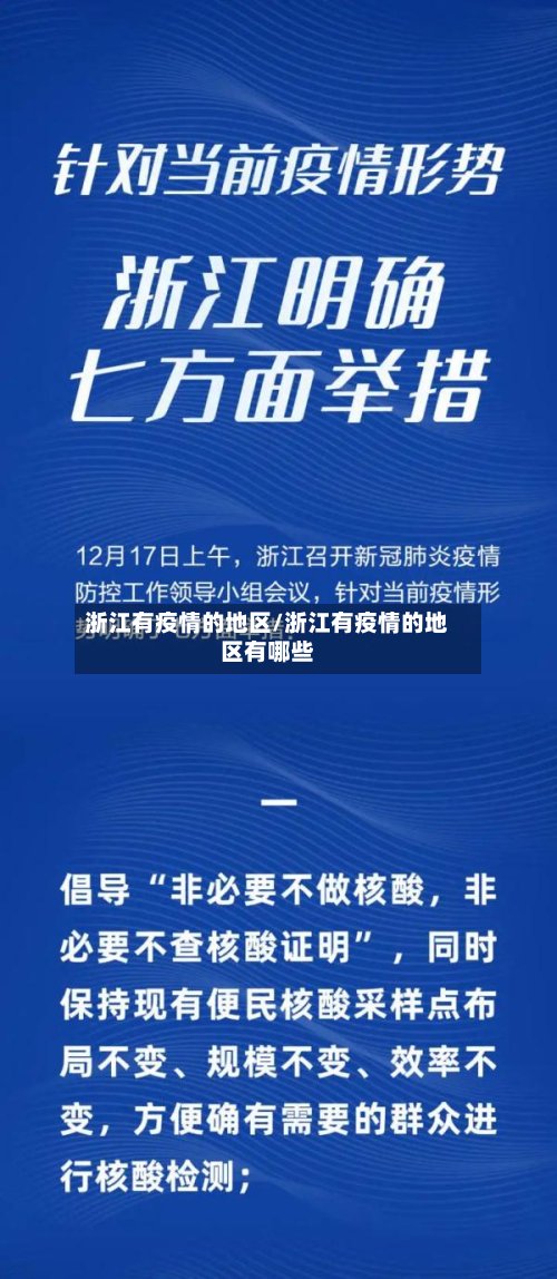 浙江有疫情的地区/浙江有疫情的地区有哪些-第3张图片