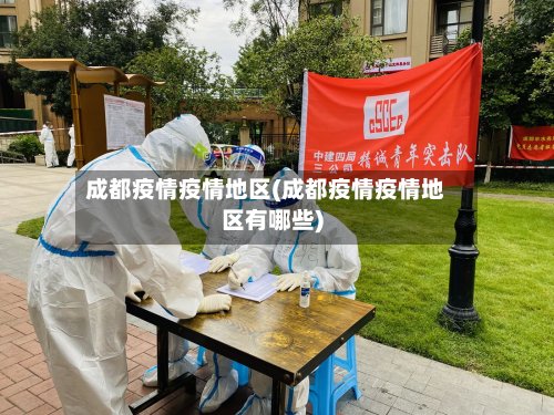 成都疫情疫情地区(成都疫情疫情地区有哪些)