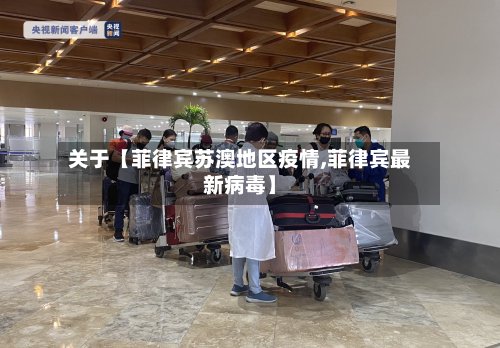 关于【菲律宾苏澳地区疫情,菲律宾最新病毒】