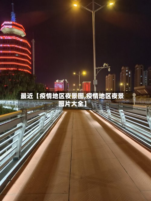 最近【疫情地区夜景图,疫情地区夜景图片大全】-第2张图片
