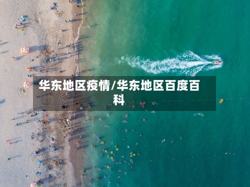 华东地区疫情/华东地区百度百科