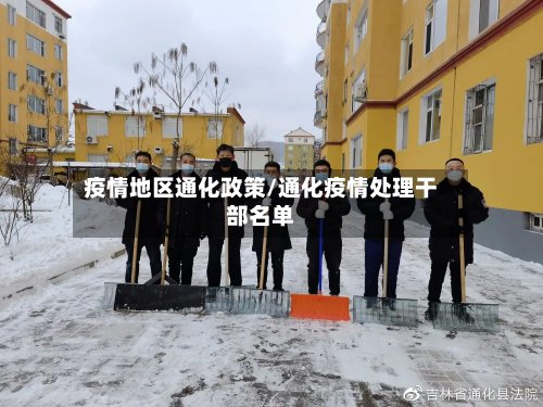 疫情地区通化政策/通化疫情处理干部名单-第2张图片