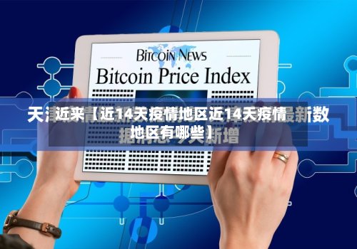 近来【近14天疫情地区近14天疫情地区有哪些】