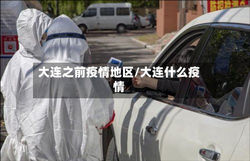 大连之前疫情地区/大连什么疫情