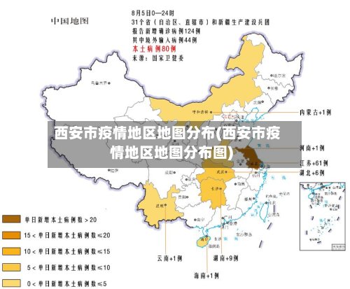 西安市疫情地区地图分布(西安市疫情地区地图分布图)