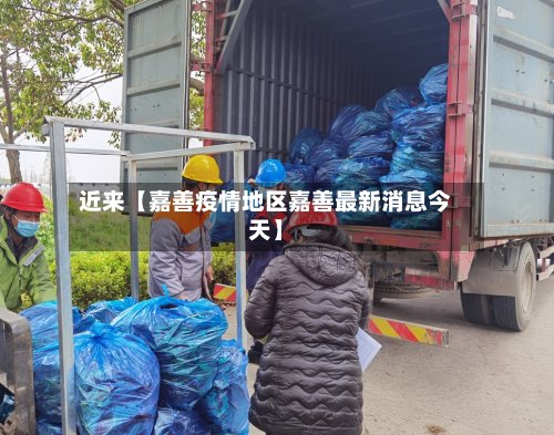 近来【嘉善疫情地区嘉善最新消息今天】-第3张图片