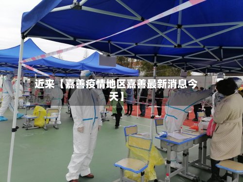近来【嘉善疫情地区嘉善最新消息今天】-第2张图片